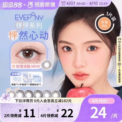 EYEPONY「怦怦」系列半年抛彩色隐形眼镜美瞳1片等你下课 小酒窝