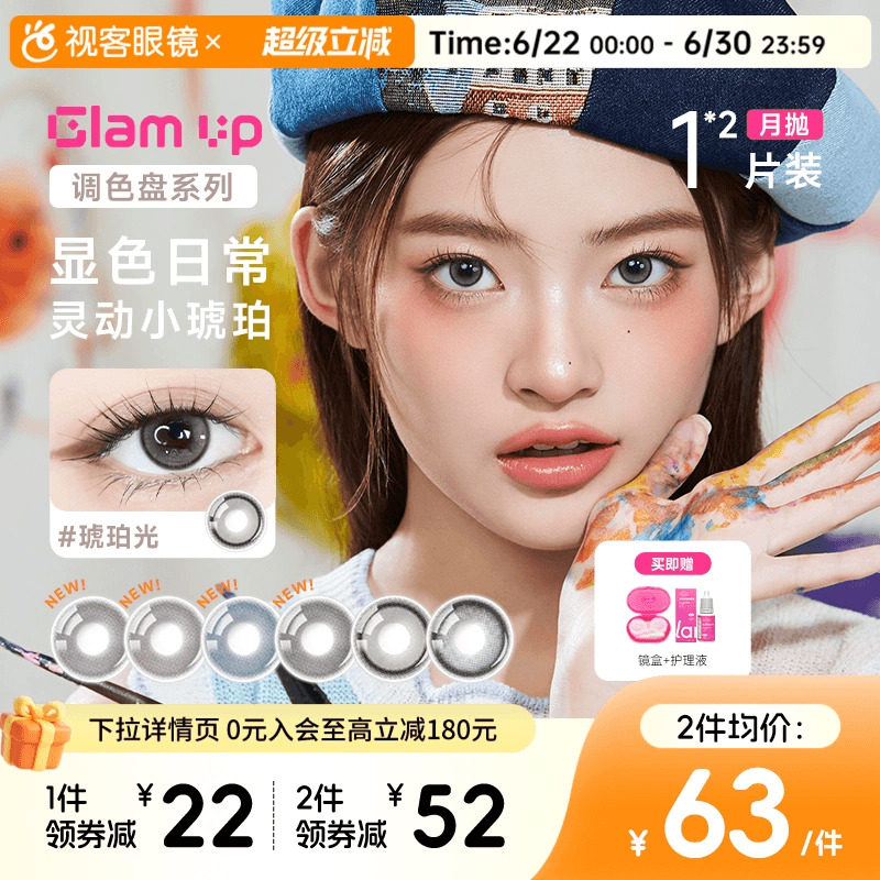 GLAM UP调色盘美瞳琥珀光碎云母月抛1片*2小直径蓝色轻混血视客