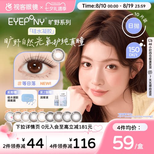 EYEPONY旷野系列 硅水凝胶彩色隐形眼镜日抛10片装