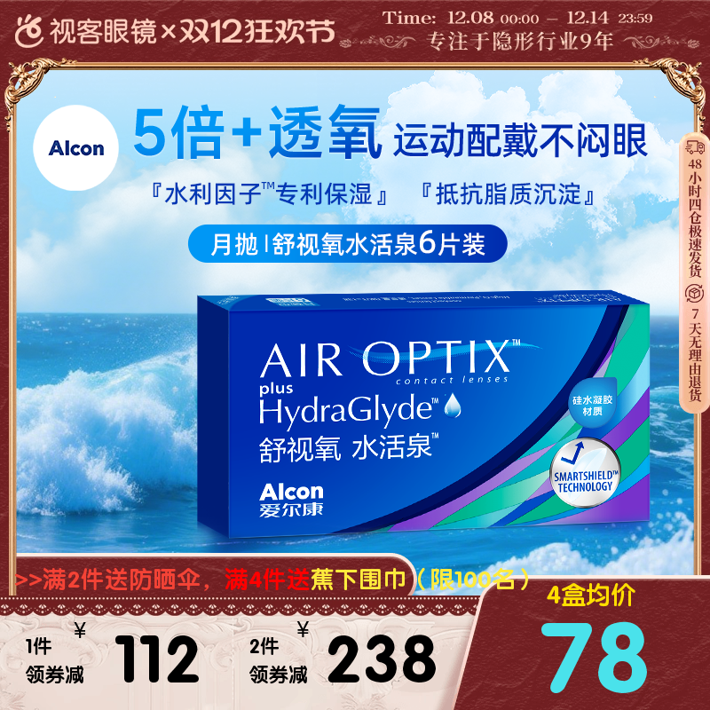 爱尔康视康水活泉月抛6片装硅水凝胶隐形近视眼镜正品
