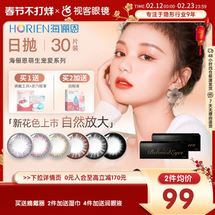 海俪恩萌生宠爱美瞳女日抛30片装大小直径隐形近视眼镜