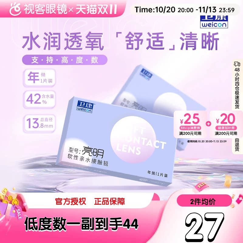 卫康隐形近视眼镜年抛盒1片亮明低度透明片正品旗舰店高度数隐型