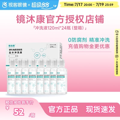 镜沐康无防腐剂盐水冲洗液硬镜角塑镜RGP/OK镜120ml*24瓶单箱装