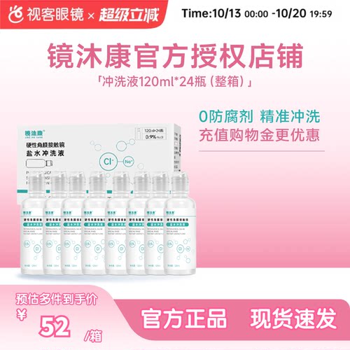 镜沐康无防腐剂盐水冲洗液硬镜角塑镜RGP/OK镜120ml*24瓶单箱装