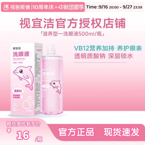视宜洁滋养洗眼液500ml缓解眼疲劳干涩VB12玻璃酸钠清凉滋润冲洗