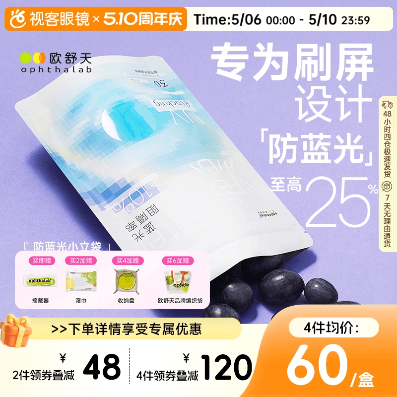 不舒服退】欧舒天ophthalab防蓝光小蓝袋透明隐形眼镜日抛30p