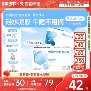 美若康高透氧硅水凝胶隐形眼镜沐氧系列月抛2/3片 8倍透氧高亲水