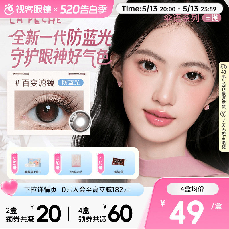 LaPeche拉拜诗伞语防蓝光日抛10片美瞳大小直径隐形眼镜百变滤镜