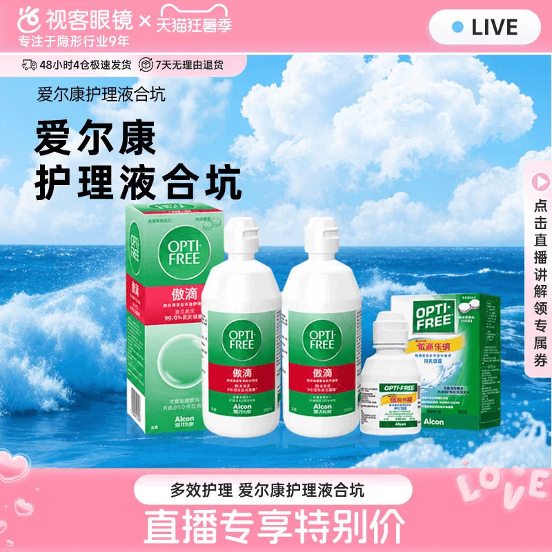 【直播专属】爱尔康傲滴恒润隐形眼镜多功能护理液355*2+120ml