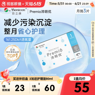 目立康月抛3片Premio硅水凝胶透氧舒适透明近视隐形官方正品