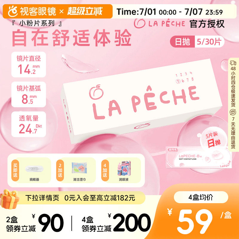 LaPeche拉拜诗水信玄饼小粉片日抛30片/5片维生b12舒适隐形眼镜
