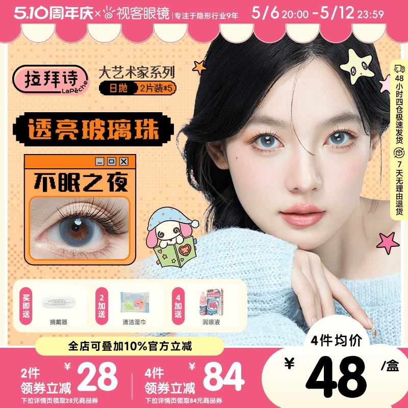 拉拜诗大艺术家日抛美瞳10片水润自然彩色隐形眼镜无锁边月光舞曲