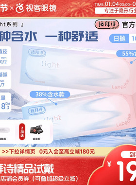 Lapeche拉拜诗light系列双子片日抛10片装近视隐形眼镜55%含水