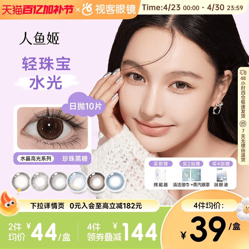 人鱼姬水晶高光系列】日抛美瞳10片装自然小高光隐形眼镜黑芝士