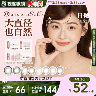 aisei爱谢EverColor日抛10片装 美瞳珍珠米白大直径