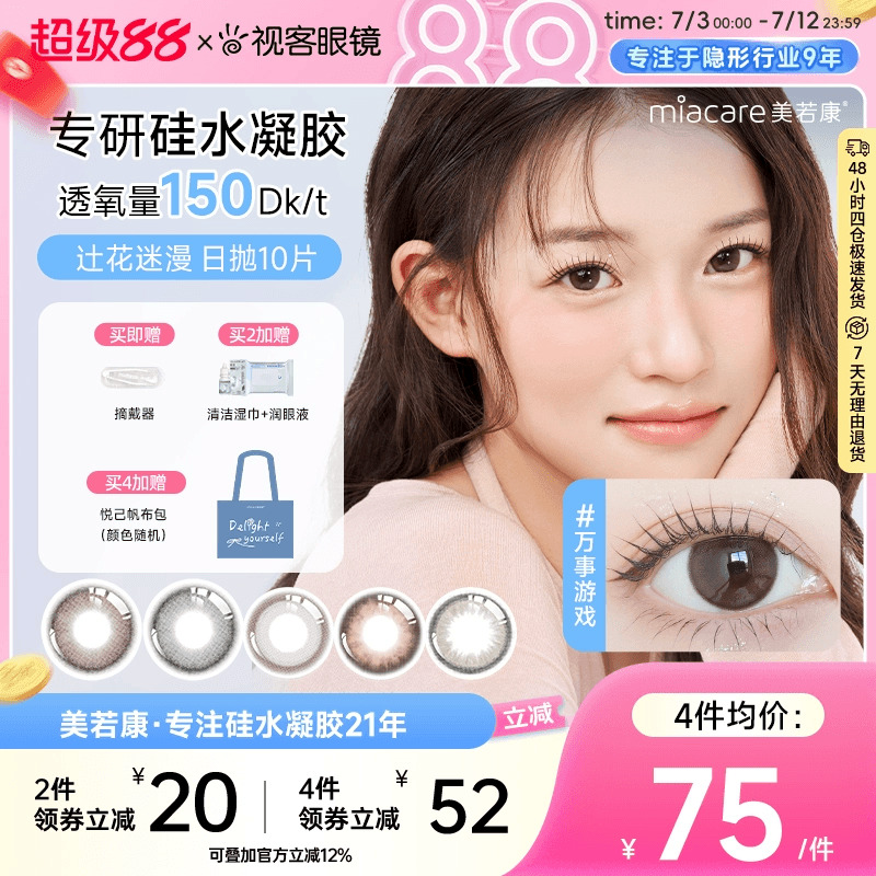 美若康高透氧硅水凝胶美瞳辻花迷漫系列日抛10片  三明治工艺美瞳