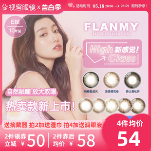 Flanmy美瞳日抛近视彩色隐形眼镜10片狗狗眼大直径女视客T-Garden