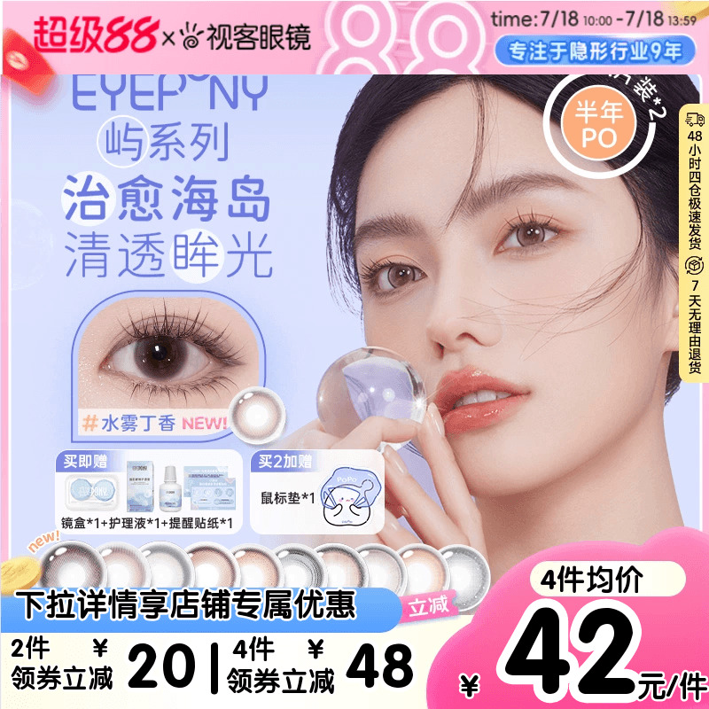 EYEPONY半年抛美瞳2片装大小直径水雾丁香小露珠暮色迟迟隐形眼镜