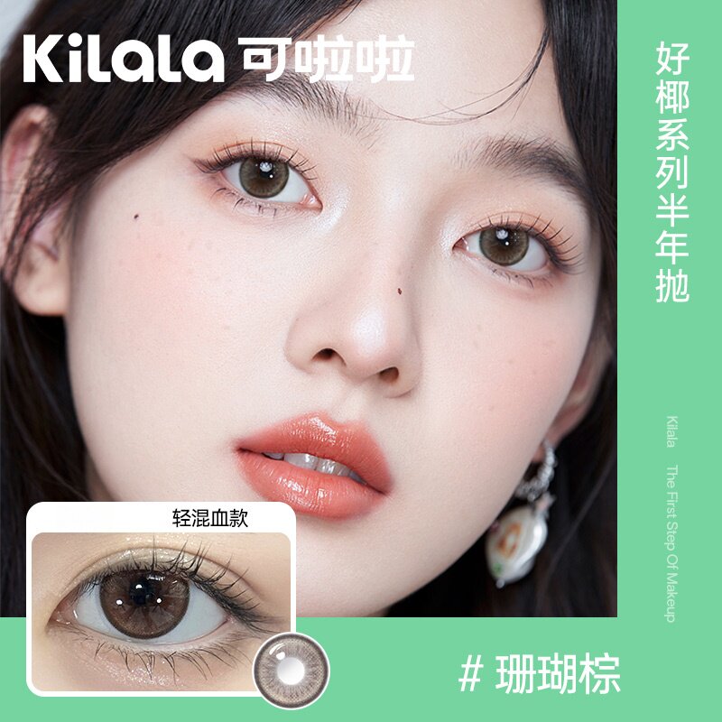 kilala可啦啦镜头感美瞳好椰大直径高光彩色隐形眼镜半年抛2片装
