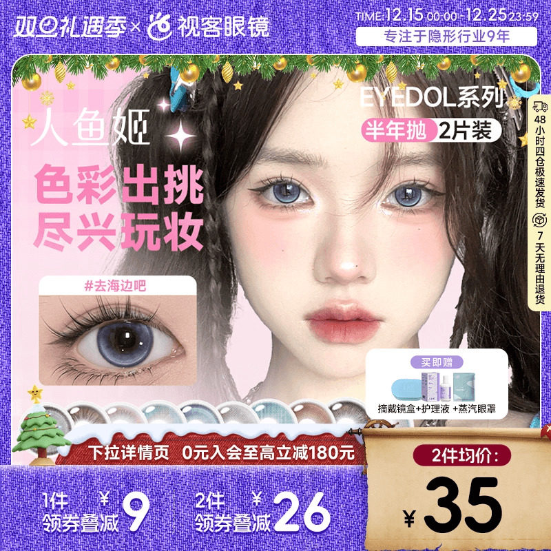 人鱼姬半年抛美瞳EYEDO系列隐形眼镜2片装大小直径自然混血初恋风