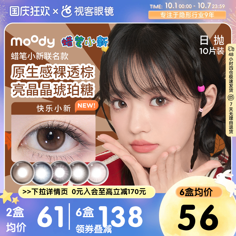 moody蜡笔小新美瞳日抛10片彩色隐形眼镜近视迪士尼公主视客旗舰