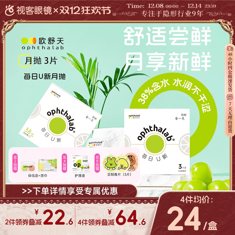 新品上线】欧舒天ophthalab每日U新隐形眼镜月抛3片月熠舒适近视