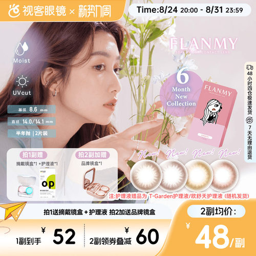Flanmy美瞳半年抛小直径2片彩色近视隐形眼镜T-Garden枫糖爵士sk