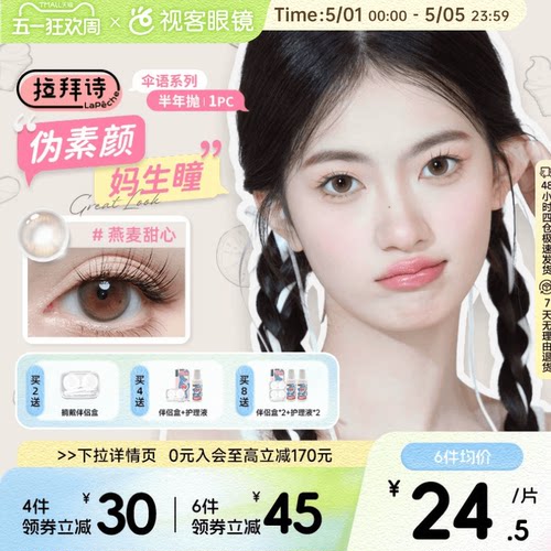 Lapeche拉拜诗伞语半年抛1片自然融瞳大小直径美瞳近视隐形眼镜盒