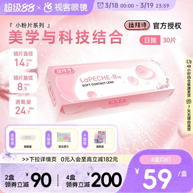LaPeche拉拜诗维生素B12小粉片水信玄饼日抛30片舒适隐形眼镜