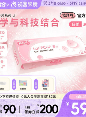 LaPeche拉拜诗维生素B12小粉片水信玄饼日抛30片舒适隐形眼镜