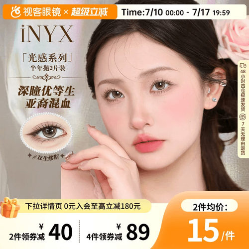 iNYX光感灵感半年抛美瞳2片彩色隐形眼镜月神闪蝶大小直径