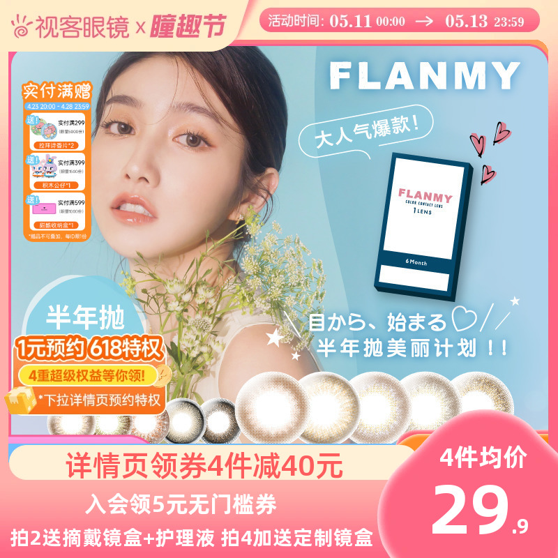 Flanmy美瞳半年抛彩色隐形近视眼镜小直径旗舰店1片T-Garden 隐形眼镜/护理液 彩色隐形眼镜 原图主图