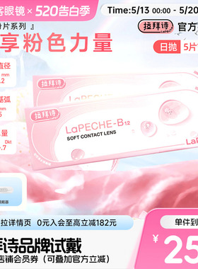 拉拜诗小粉片B12水润透明隐形眼镜日抛10片双眼光度不同可备注