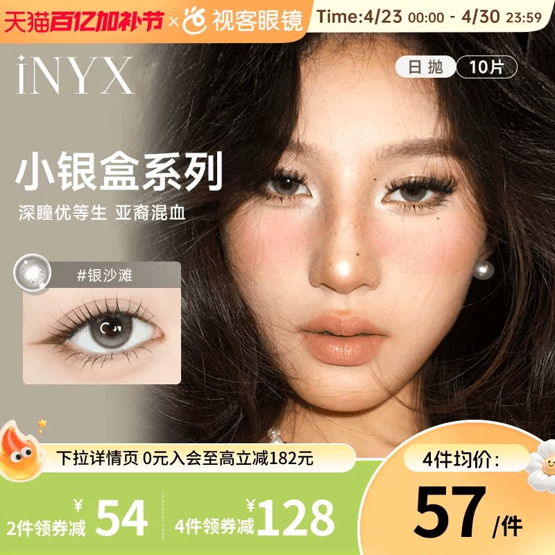 花色上新！INYX小银盒系列美瞳日抛10片盖娅褐棕无梦白昼深瞳