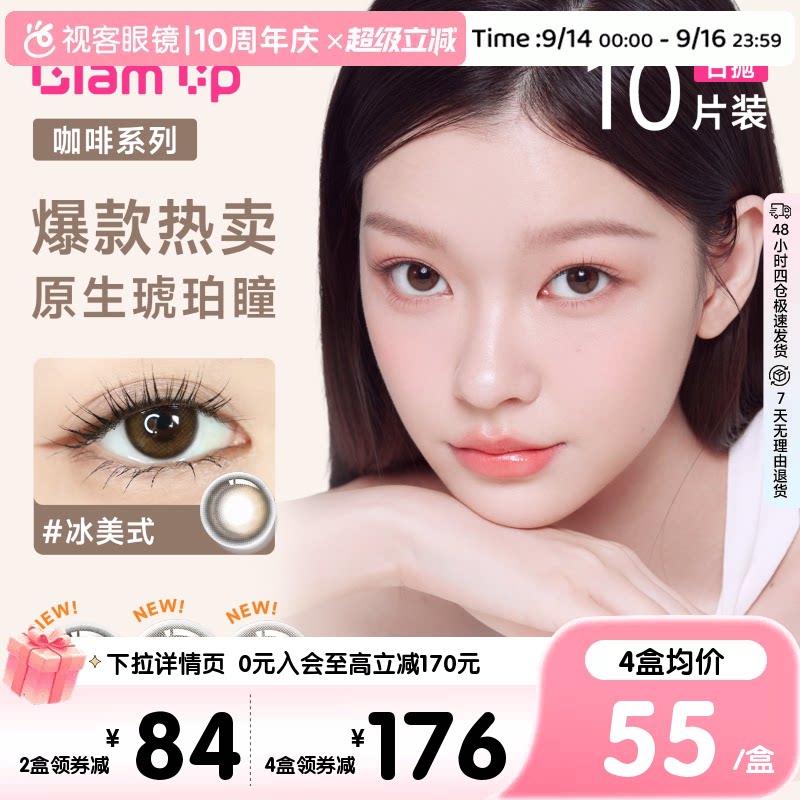 【视客精选】拉拜诗多品牌GLAM UP日抛10片彩色隐形眼美瞳合集