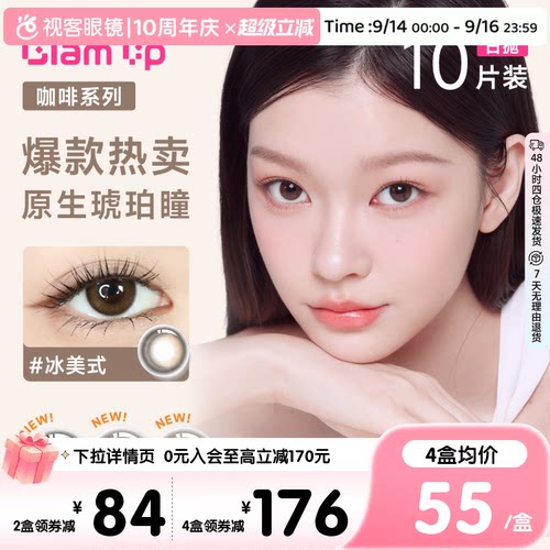 【视客精选】拉拜诗多品牌GLAM UP日抛10片彩色隐形眼美瞳合集