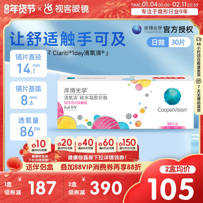 库博光学隐形眼镜近视清氧清日抛30片装硅水凝胶原装进口视客旗舰