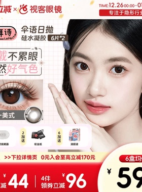 拉拜诗伞语美瞳日抛硅水凝胶高透氧12片日常高透氧周一美式