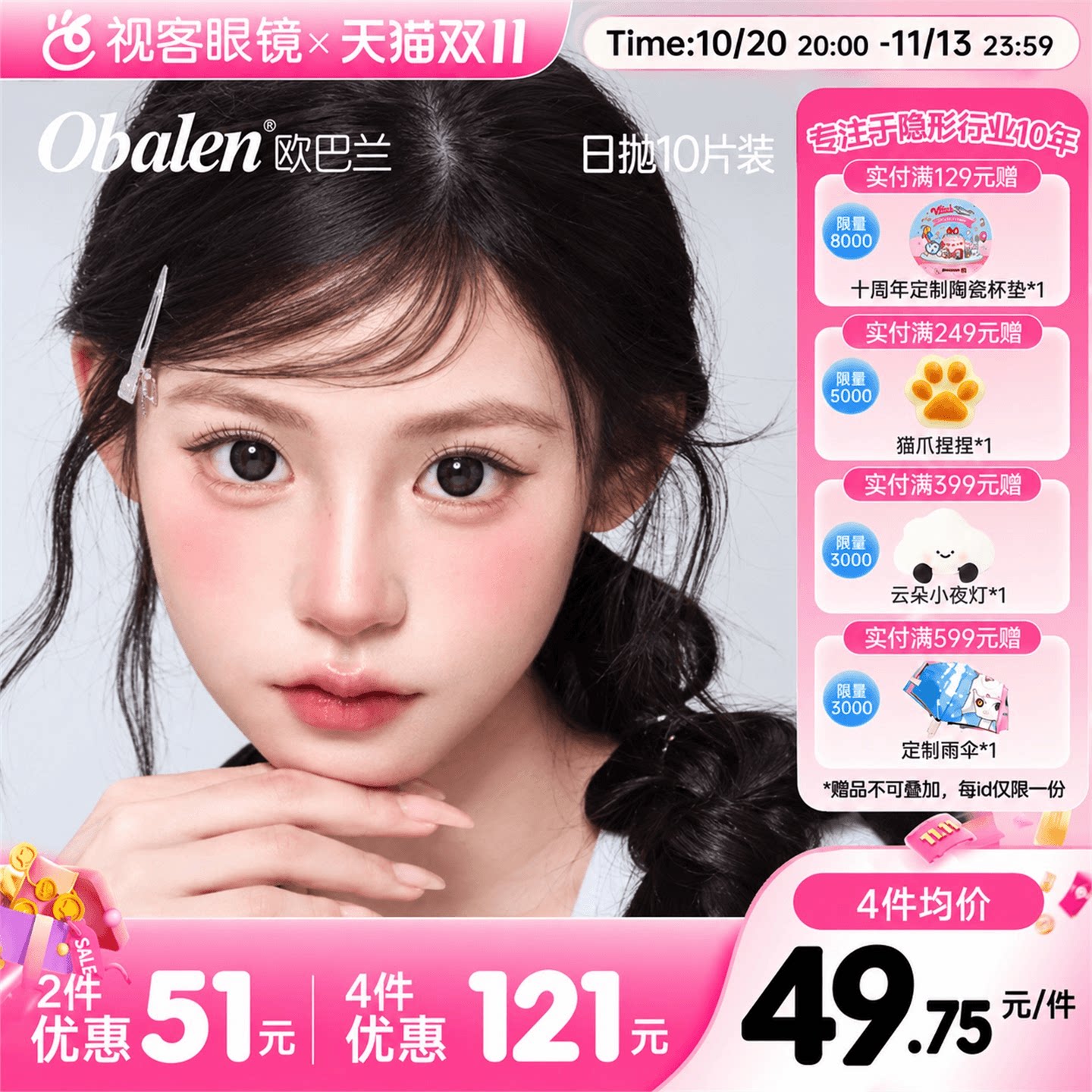 Obalen欧巴兰甜酷少女COS美瞳水凝胶彩色隐形眼镜美瞳日抛10片装
