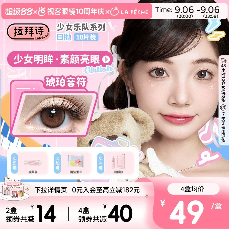 拉拜诗少女乐队日抛美瞳10片装隐形眼镜原生初恋柔雾小黑环