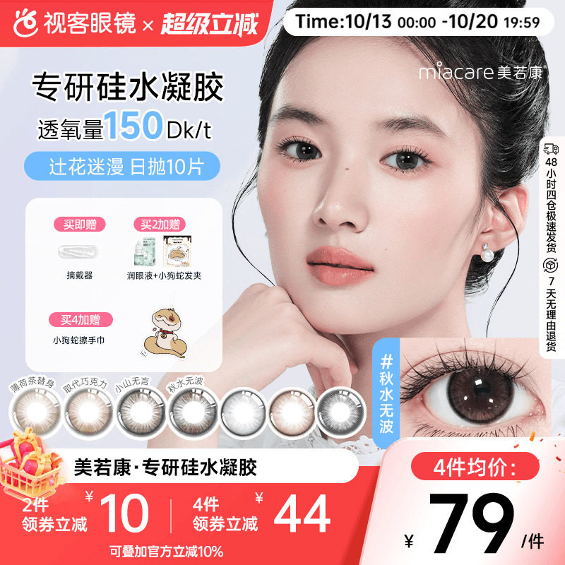 美若康辻花迷漫硅水凝胶日抛10片美瞳高透氧隐形眼镜sk 万事游戏