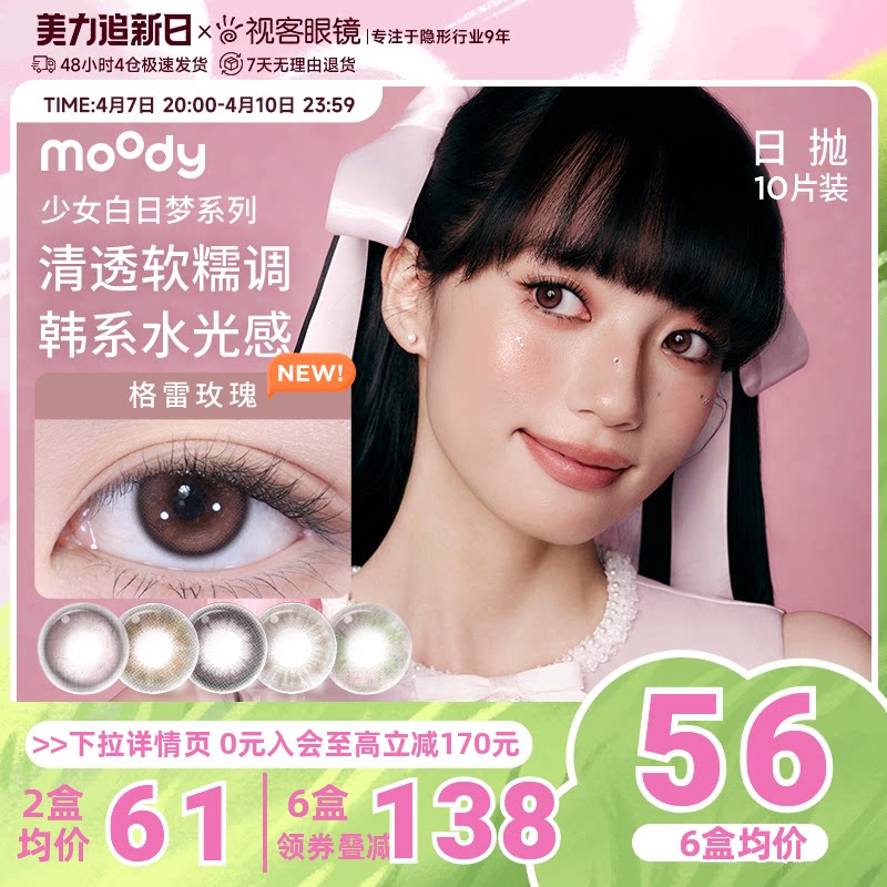 moody美瞳日抛少女自然素颜小直径彩色隐形眼镜10p格雷玫瑰松林木