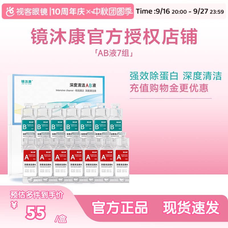 镜沐康AB液7组深度除蛋白OK镜角膜塑形镜硬性隐形眼镜护理清洁剂