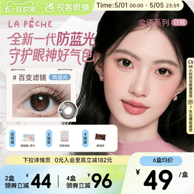 LaPeche拉拜诗阿sue联名伞语防蓝光日抛10片美瞳大小直径隐形眼镜