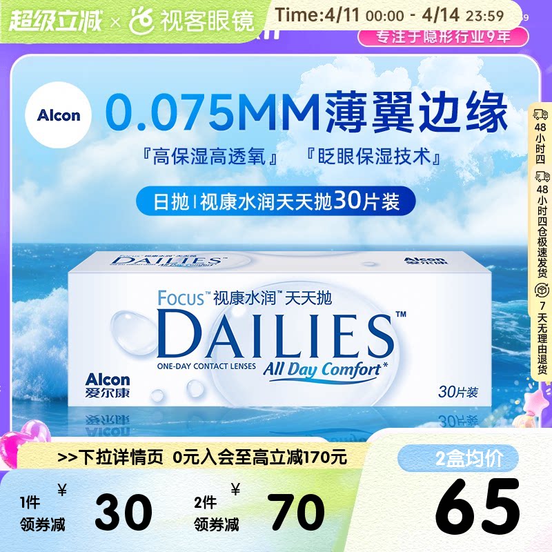爱尔康隐形近视眼镜日抛30片视康水润天天抛视客旗舰店