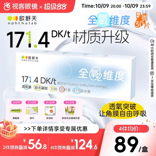 新品上线 超高透氧 守护眼球