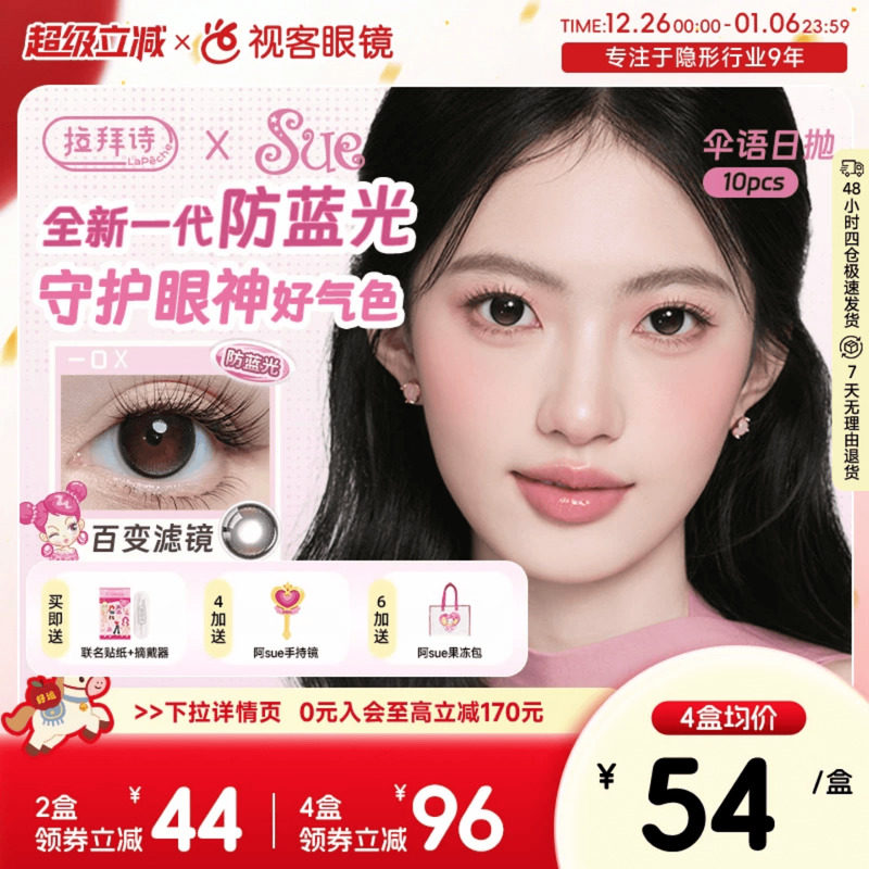 LaPeche拉拜诗阿sue联名伞语防蓝光日抛10片美瞳大小直径隐形眼镜