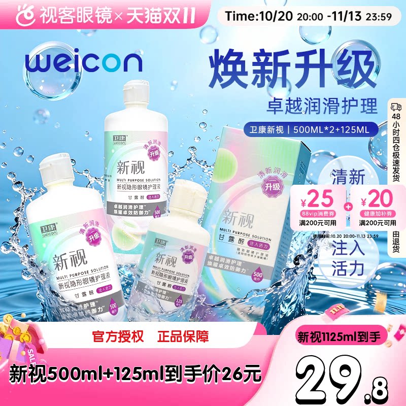 3瓶卫康新视隐形眼镜护理液瓶近视500*2+125ml官网视客旗舰店正品