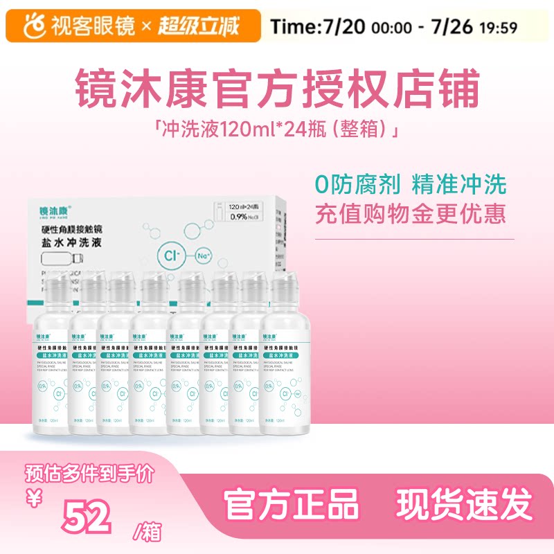 镜沐康无防腐剂盐水冲洗液硬镜角塑镜RGP/OK镜120ml*24瓶单箱装