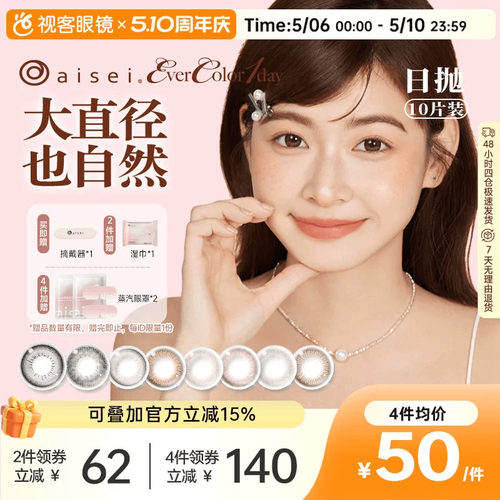aisei爱谢品牌 EverColor美瞳日抛10片